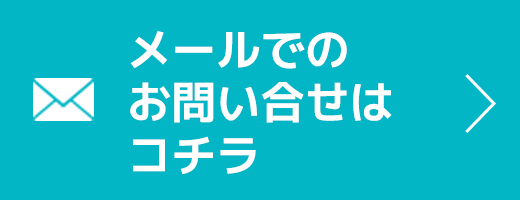 メールでのお問い合せはコチラ