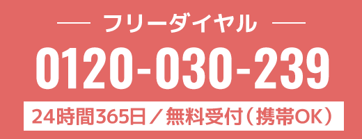 0120-030-239(携帯OK)／24時間365日無料受付