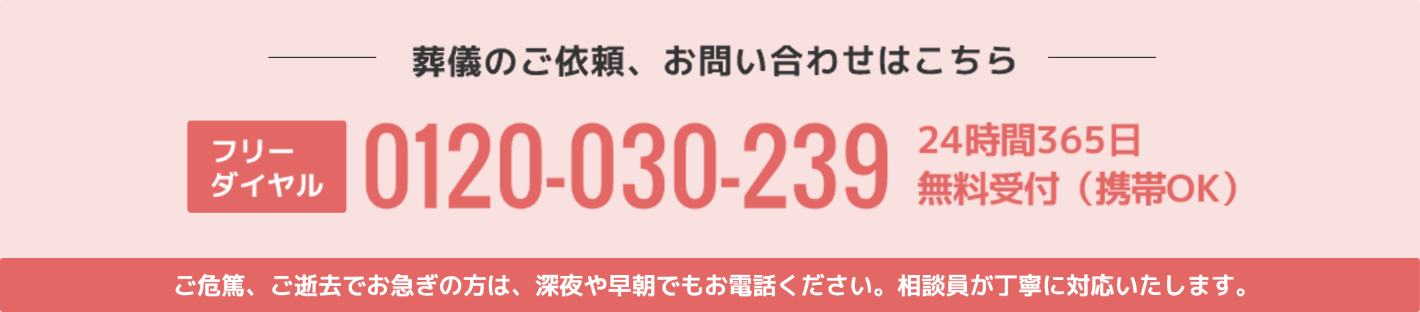 【葬儀のご依頼、お問い合わせはこちら】 フリーダイヤル：0120-222-798 24時間365日 無料受付（携帯OK）