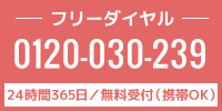 0120-030-239(携帯OK)／24時間365日無料受付