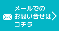 メールでのお問い合せはコチラ