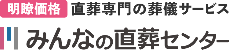 【明瞭価格】直葬専門の葬儀サービス みんなの直葬センター